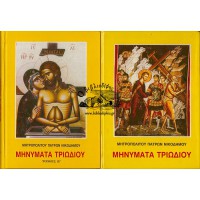 ΜΗΝΥΜΑΤΑ ΤΡΙΩΔΙΟΥ, ΤΟΜΟΙ Α+Β (ΟΛΟΚΛΗΡΩΜΕΝΟ)